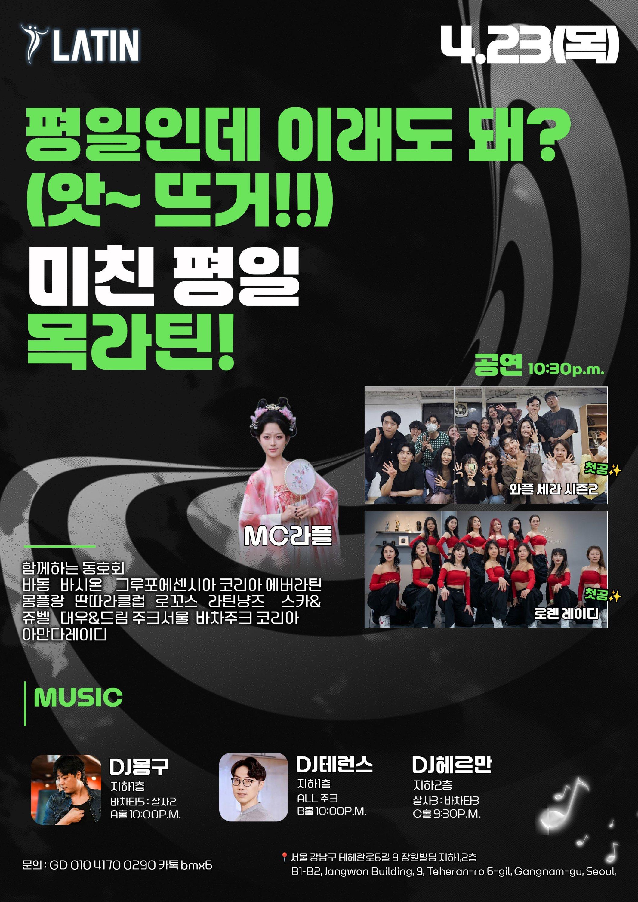  - 평일인데 이래도 돼? 미친 평일 목라틴 공연