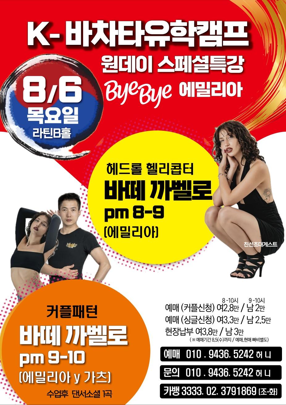 에밀리아 - K-바차타유학캠프 원데이 스페셜특강