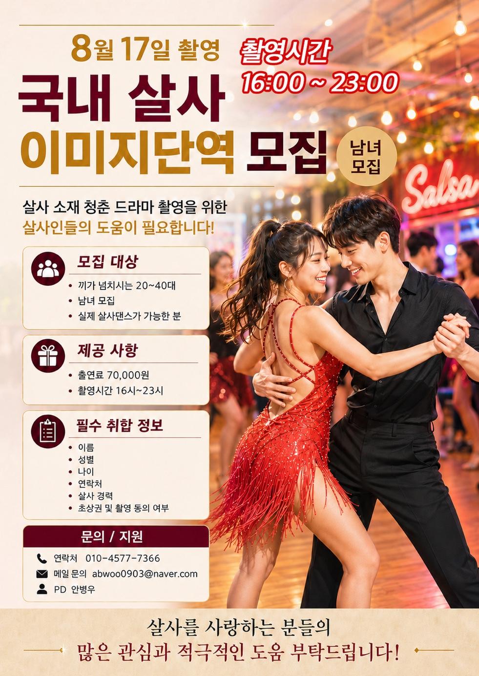  - 국내 살사 촬영 촬영시간