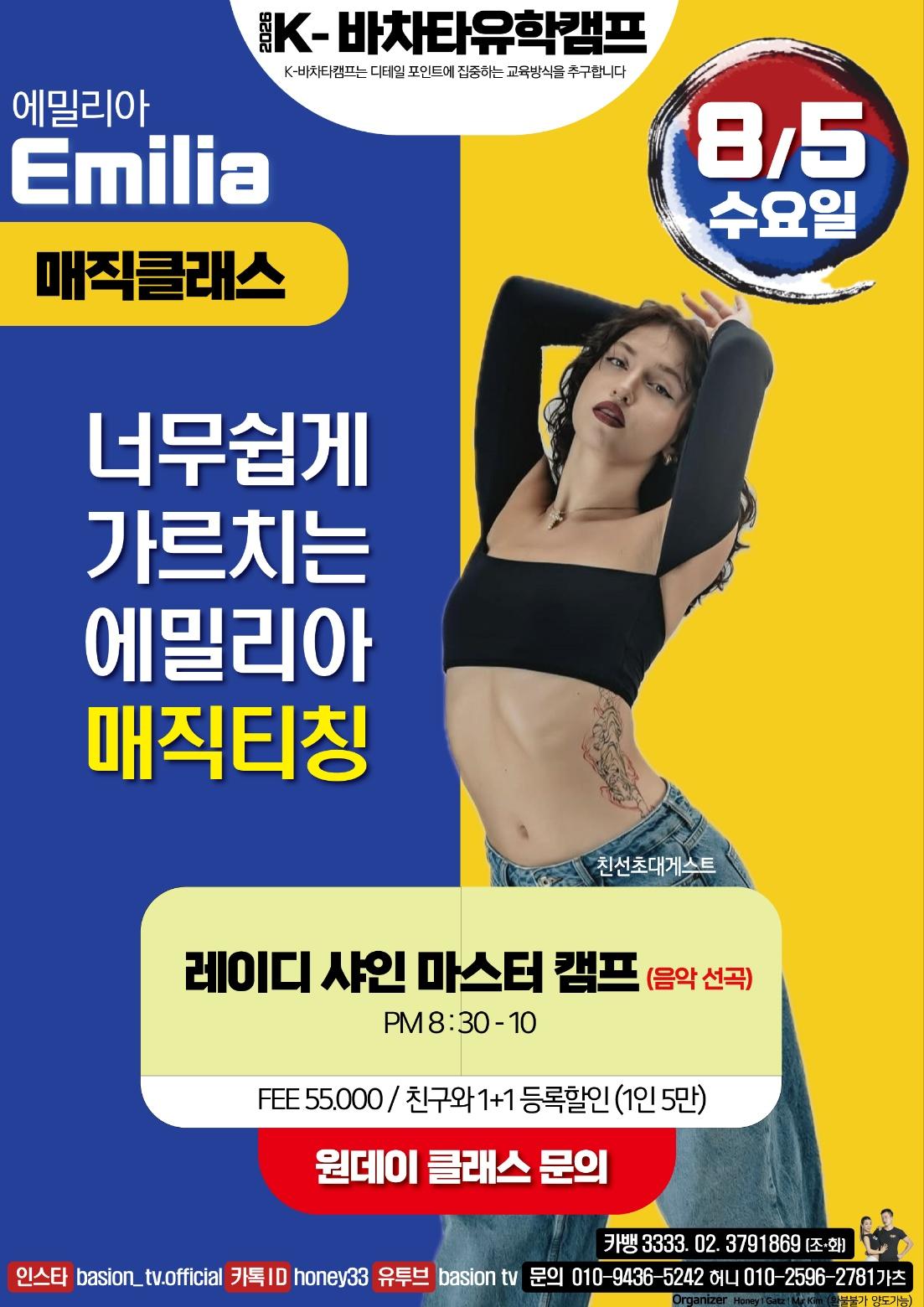 에밀리아 - K-바차타유학캠프 매직클래스