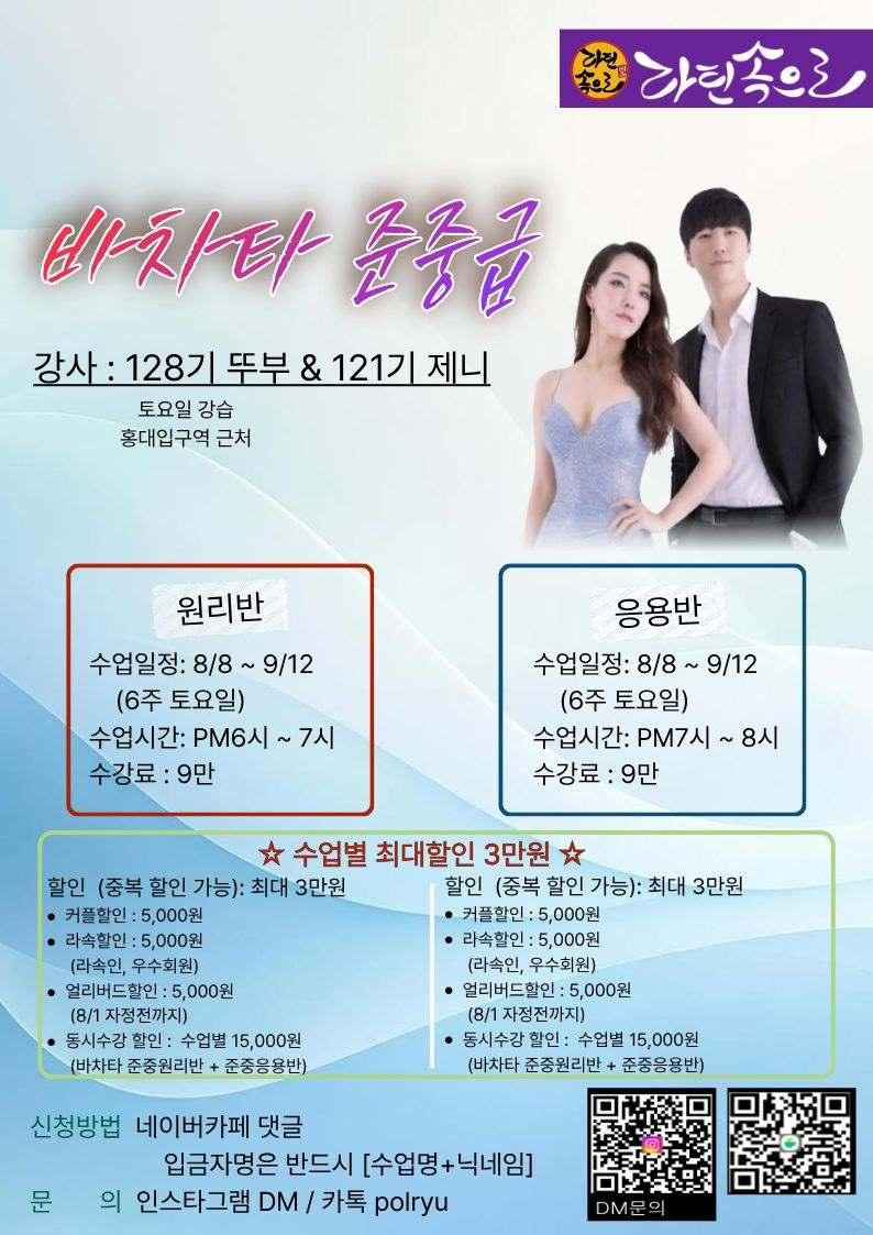 뚜부 & 제니 - 바차타 준중급