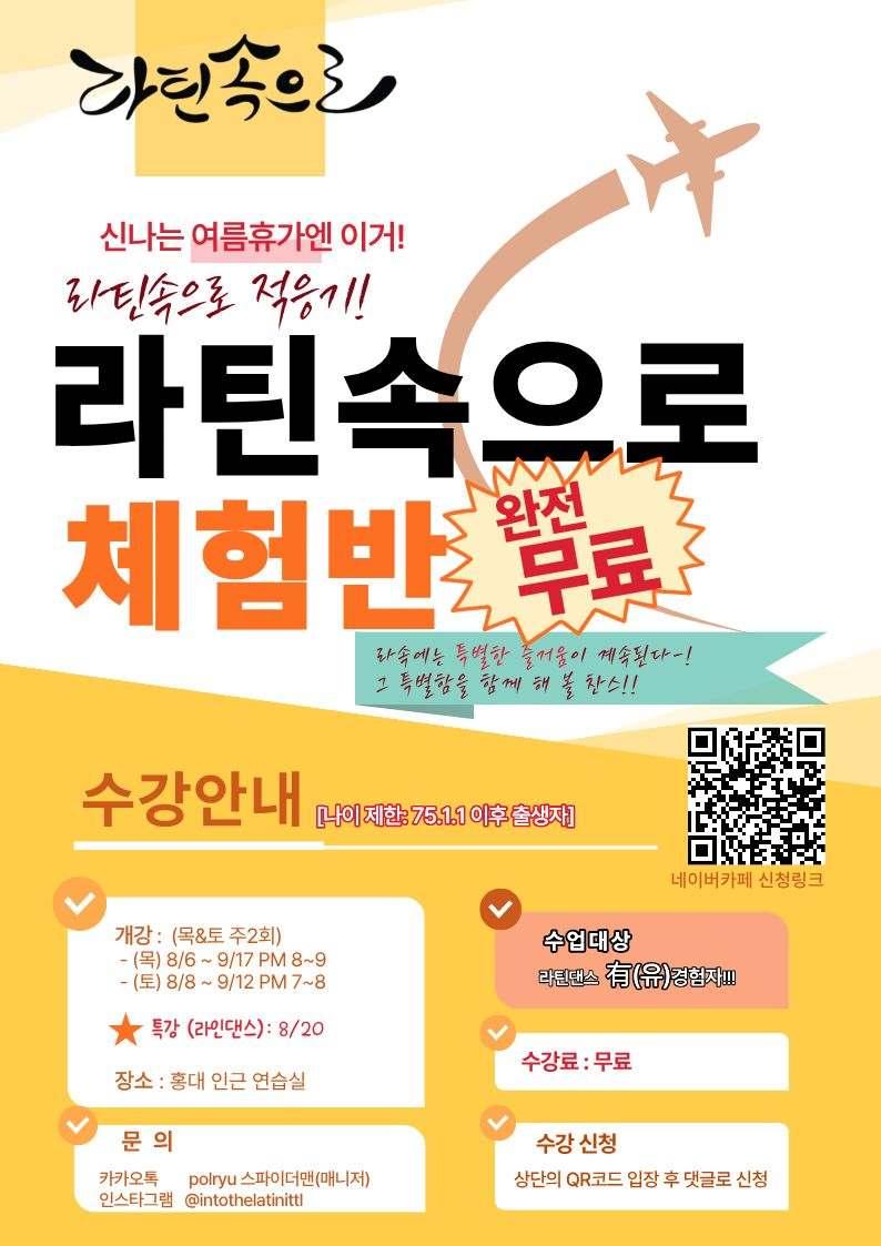  - 라틴속으로 적응기 체험반