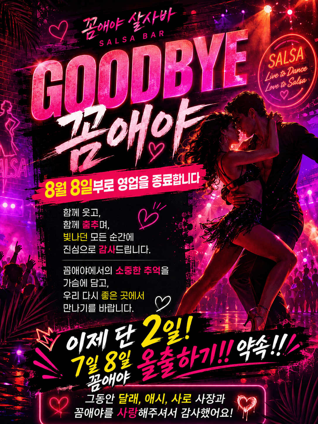  - 꼼애야 살사바 Goodbye Party