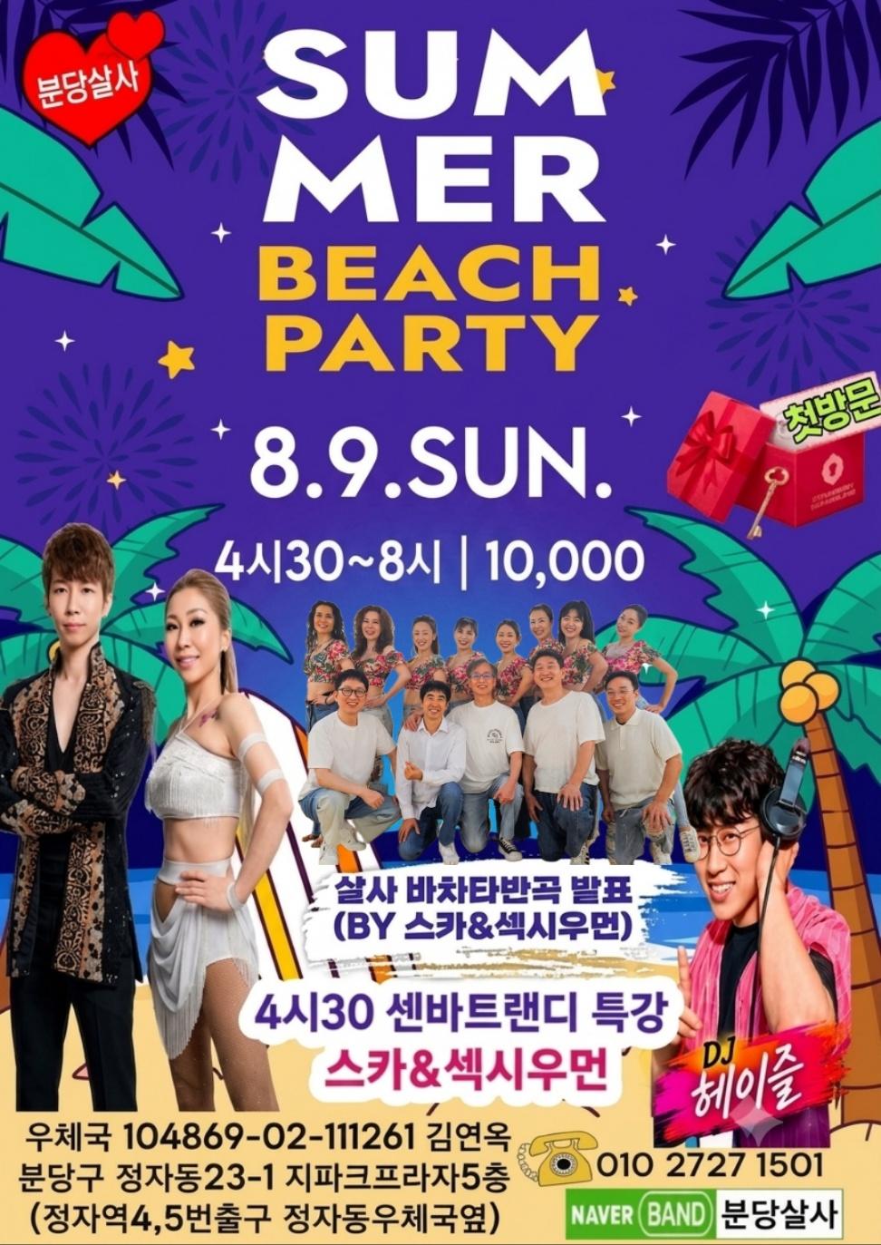  - 분당살사 SUMMER BEACH PARTY