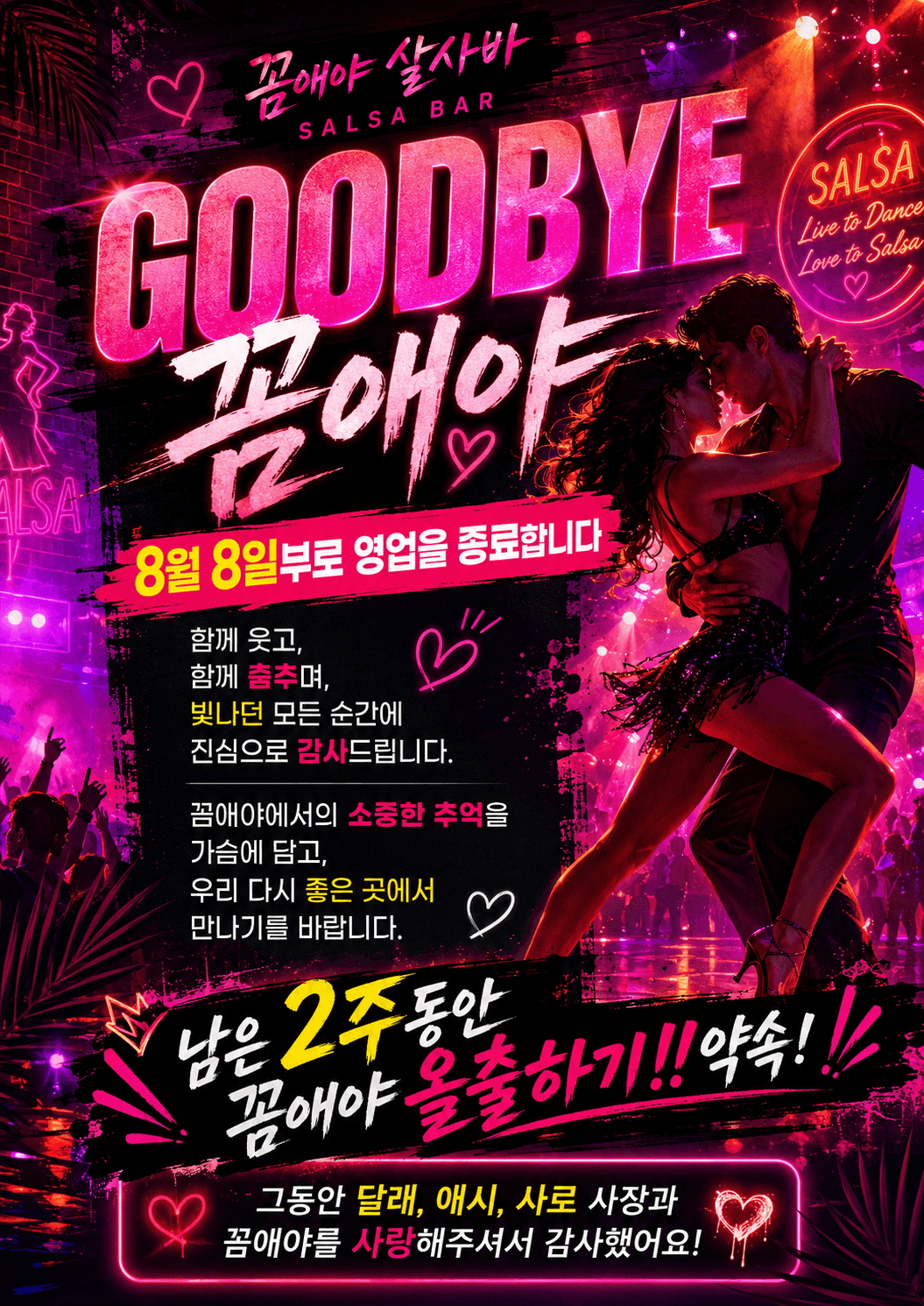  - 꼼애야 살사바 (SALSA BAR) 영업 종료 이벤트