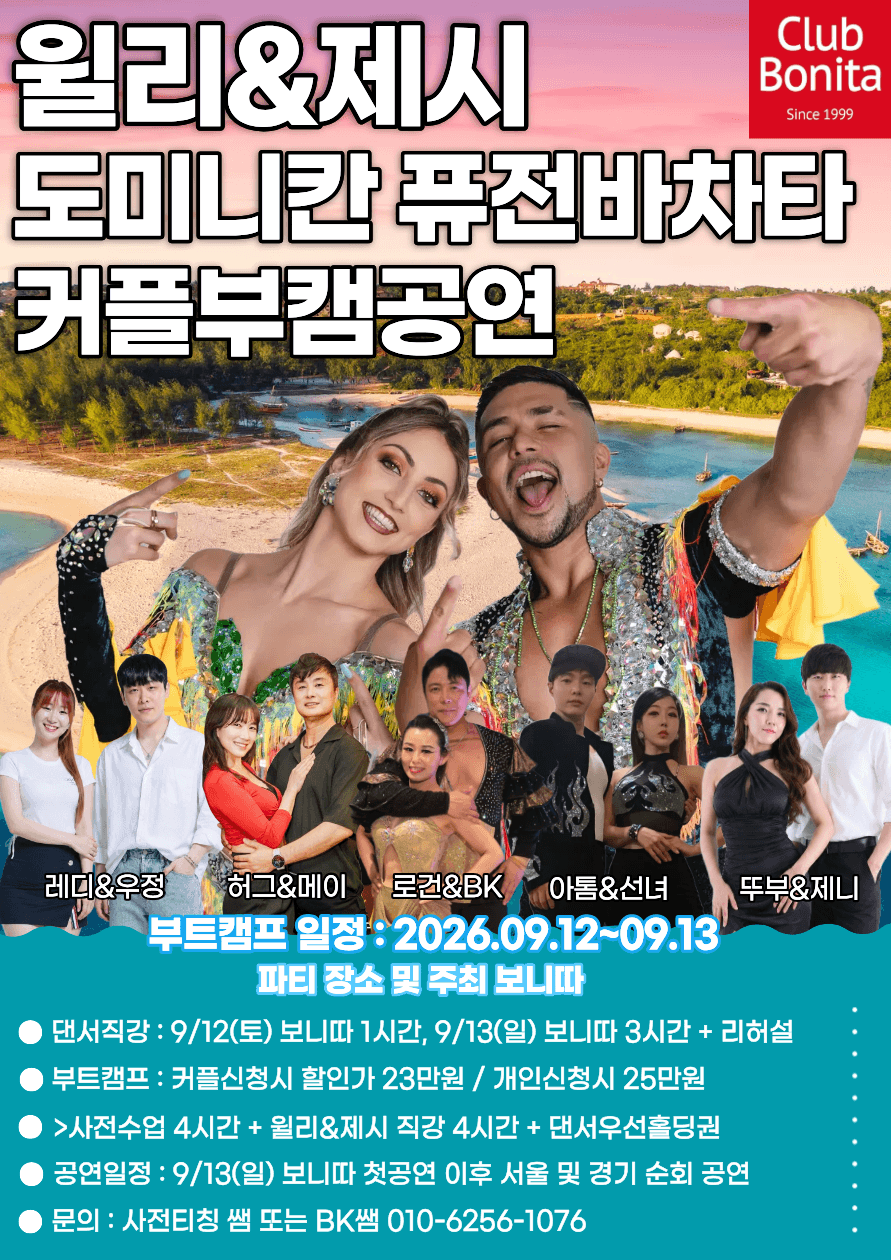 윌리 & 제시 - 윌리&제시 도미니칸퓨전바차타 커플부캠공연