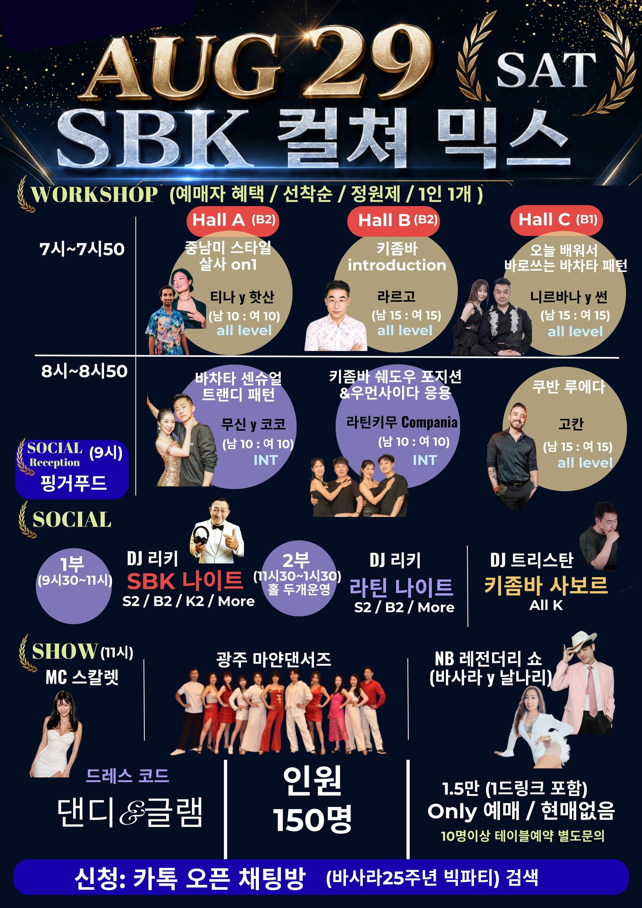 티나 & 라르고 & 니르바나 & 썬 & 무신 & 코코 & 핫산 & 라틴키무 & 고칸 - SBK 컬쳐 믹스 WORKSHOP