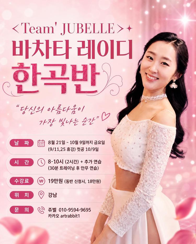 쥬벨 바차타 레이디 한곡반 대표 포스터