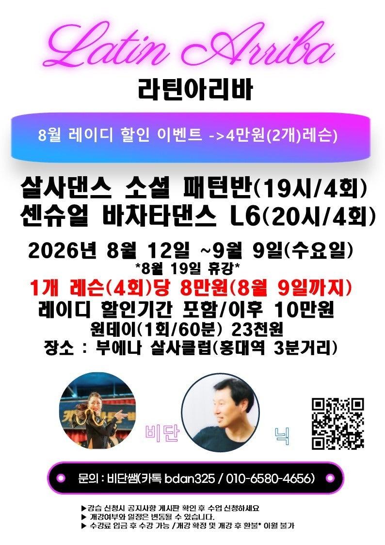 비단 & 닉 - 라틴아리바 _ 8월 12일 수요일