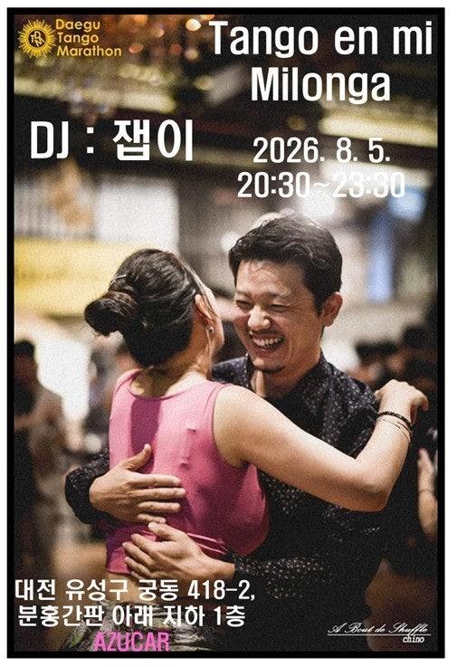  - [2026년 8월 5일 Tango en mi 수요정모밀롱가 공지]