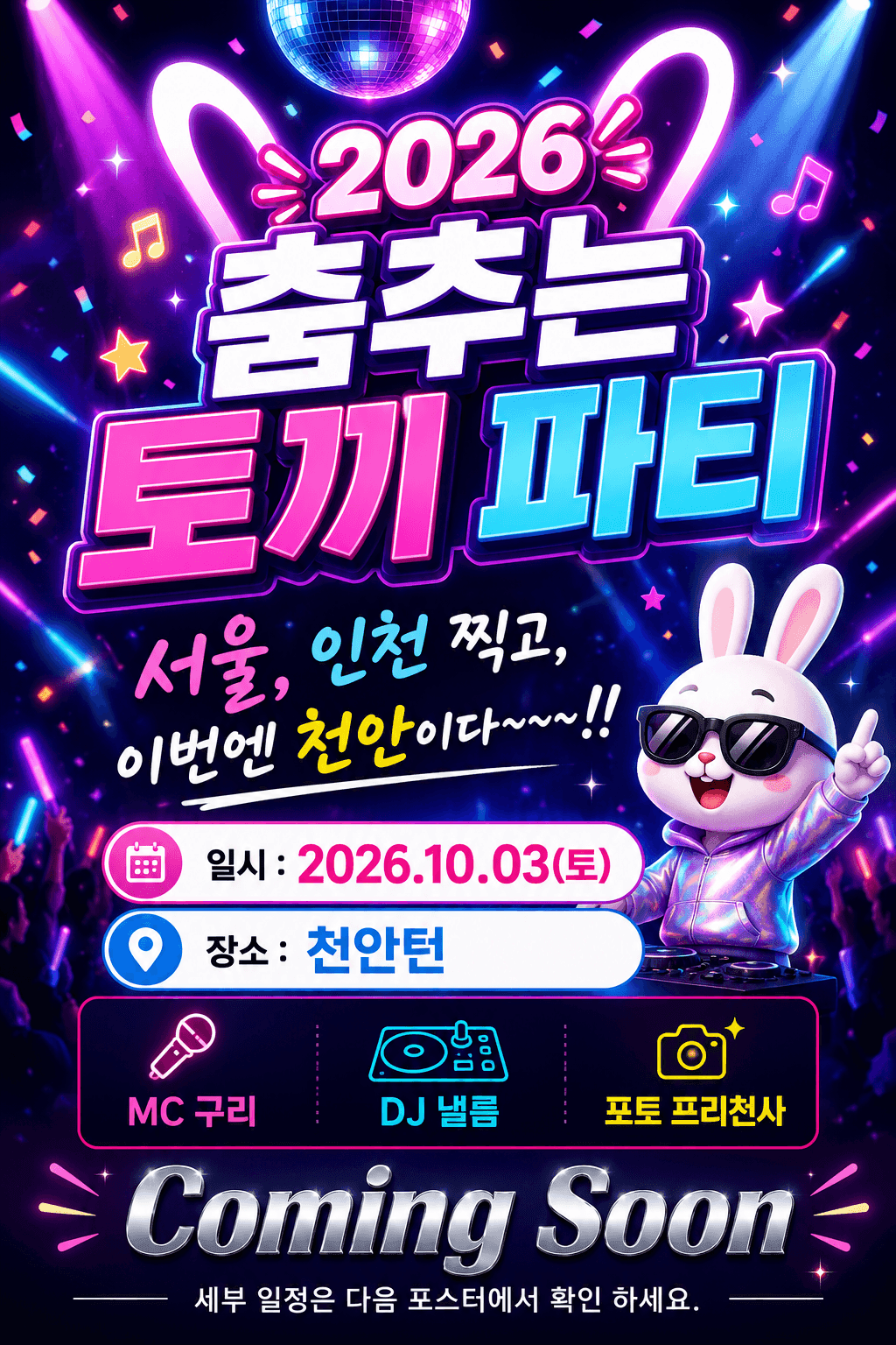  - 춤추는 J 토끼파티