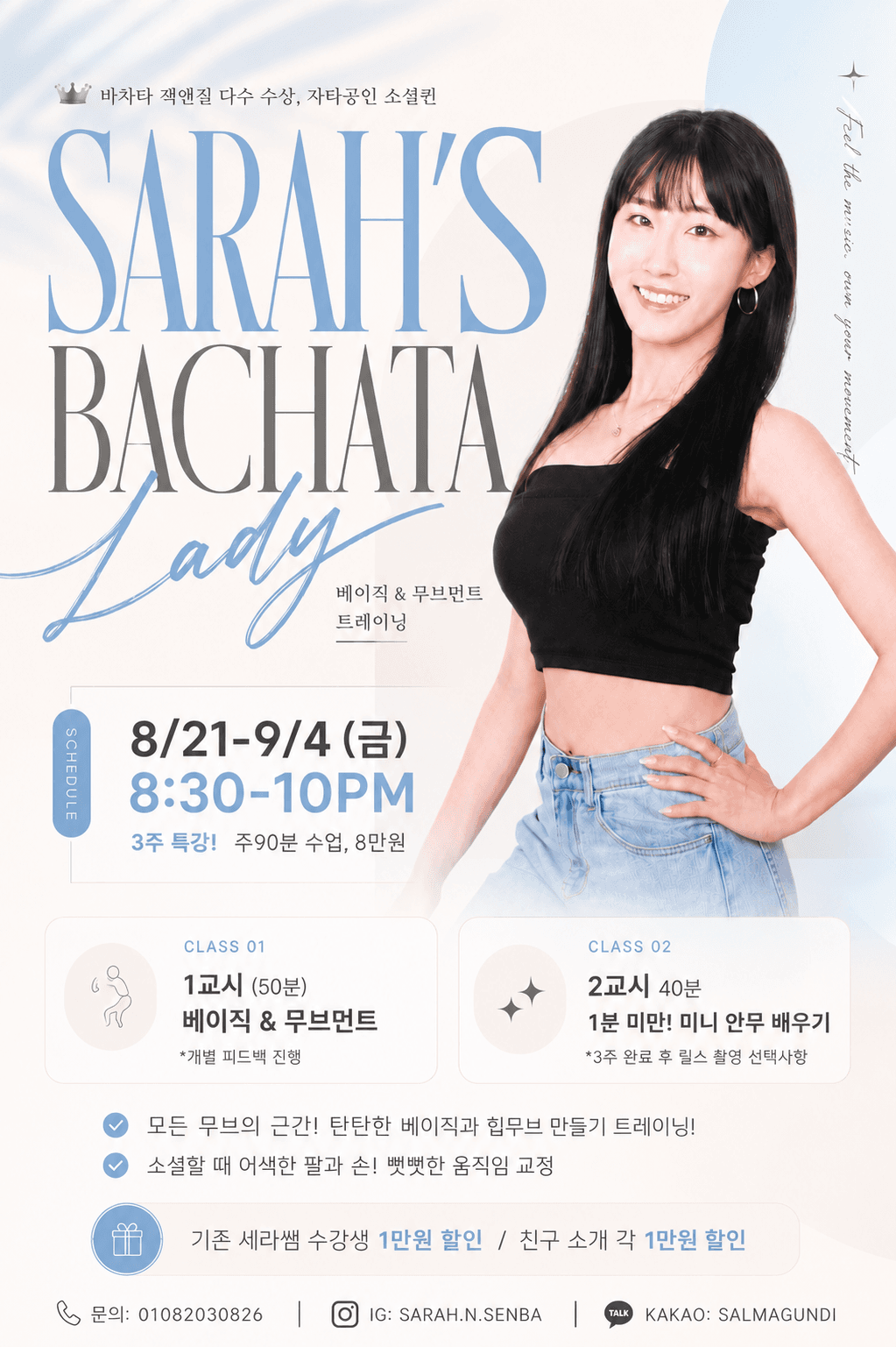 세라 - 세라 바차타 레이디 3주 특강