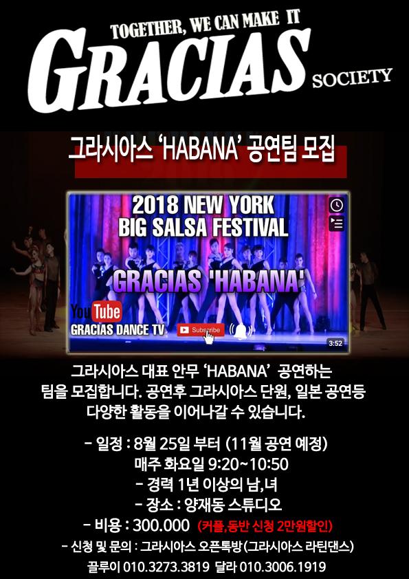끌루이 & 달라 - 그라시아스 'HABANA' 공연팀 모집