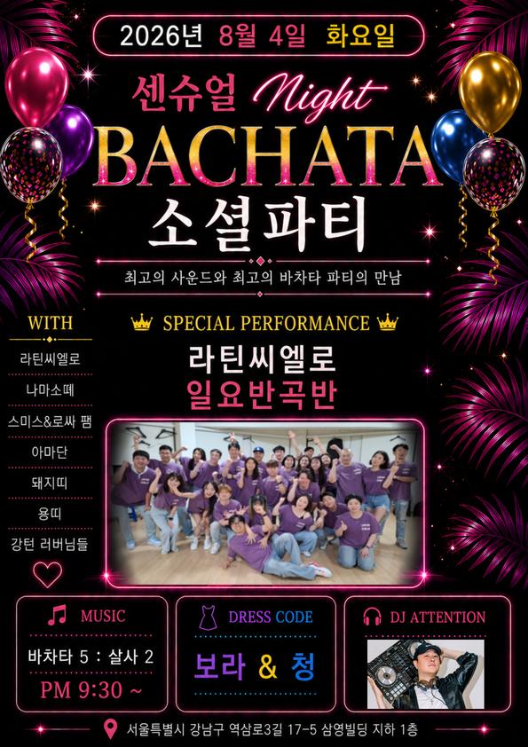  - 센슈얼 Might BACHATA 소셜파티