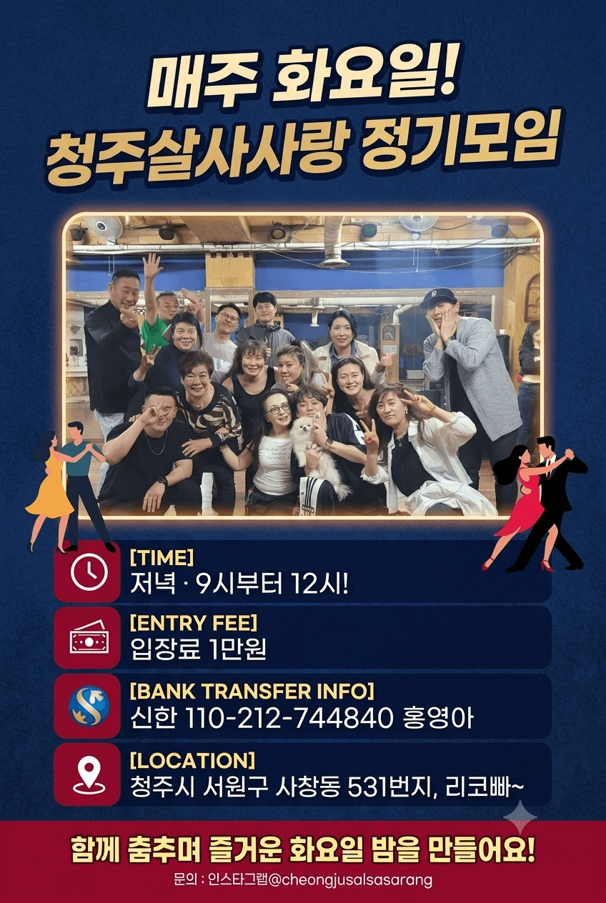  - 청주살사사랑 정기모임
