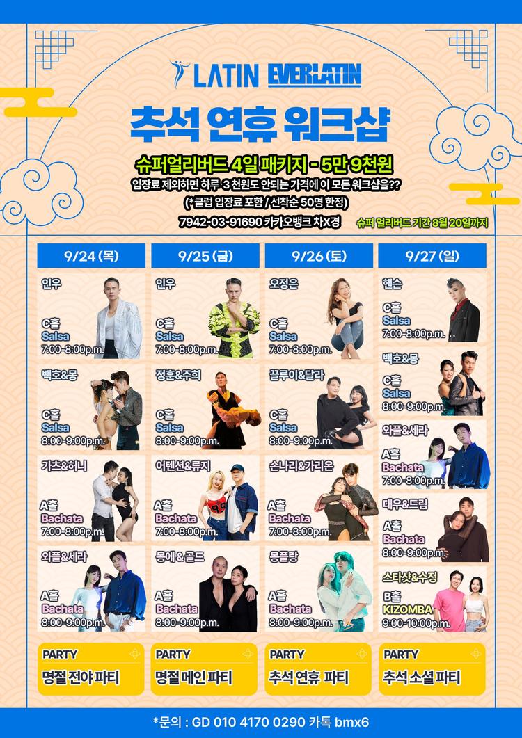 추석 연휴 워크샵 - LATIN EVERLATN 대표 포스터
