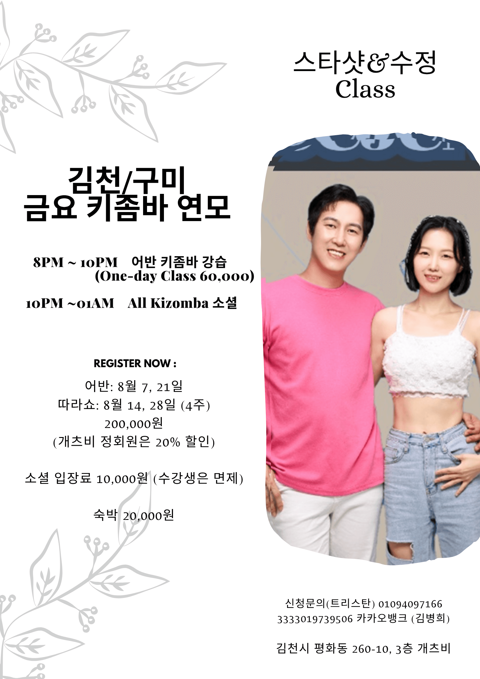 스타샷 & 수정 - 금요 키좀바 연모