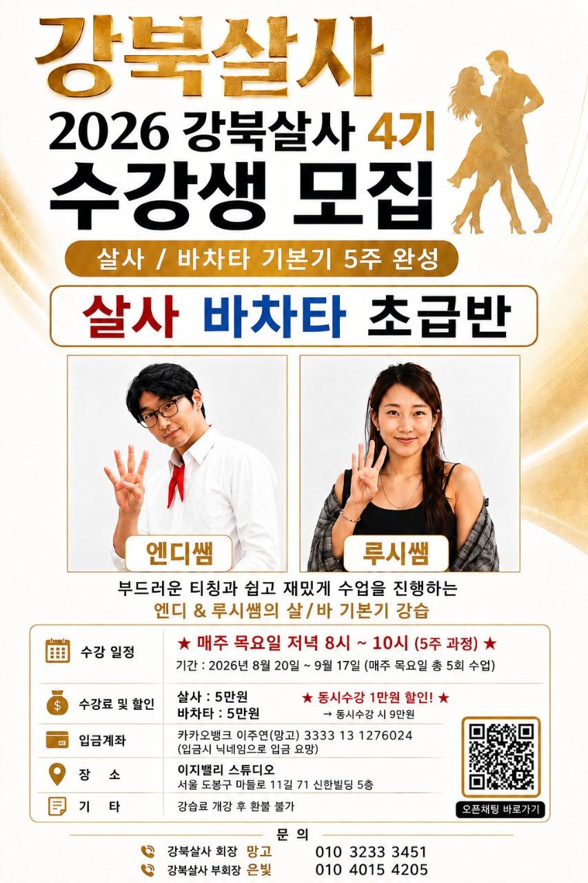 루시 & 엔디 - #강습모집 강북 목요일 살사/바차타 5주 과정 초급4기 수강생 모집~~