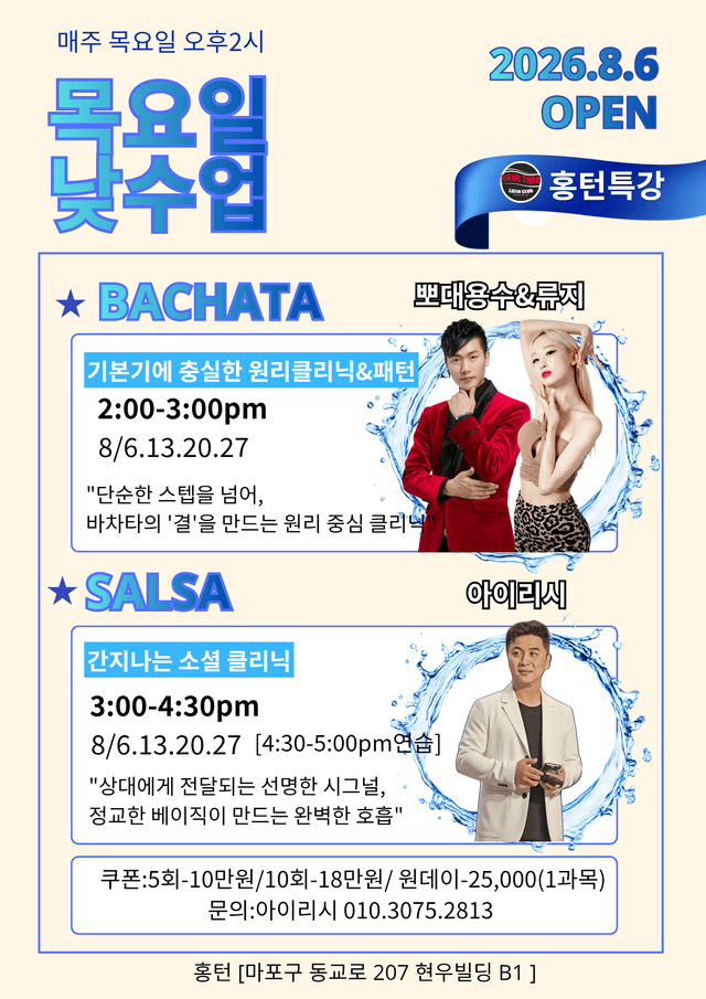 홍턴 바차타&살사 낮수업