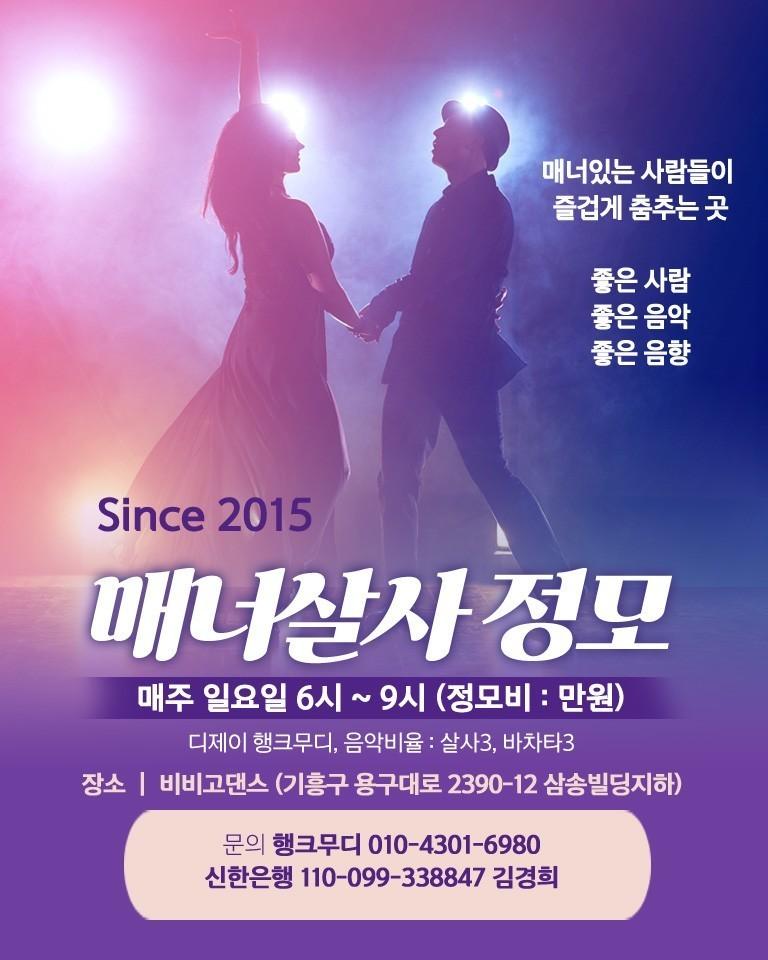  - 매너살사정모