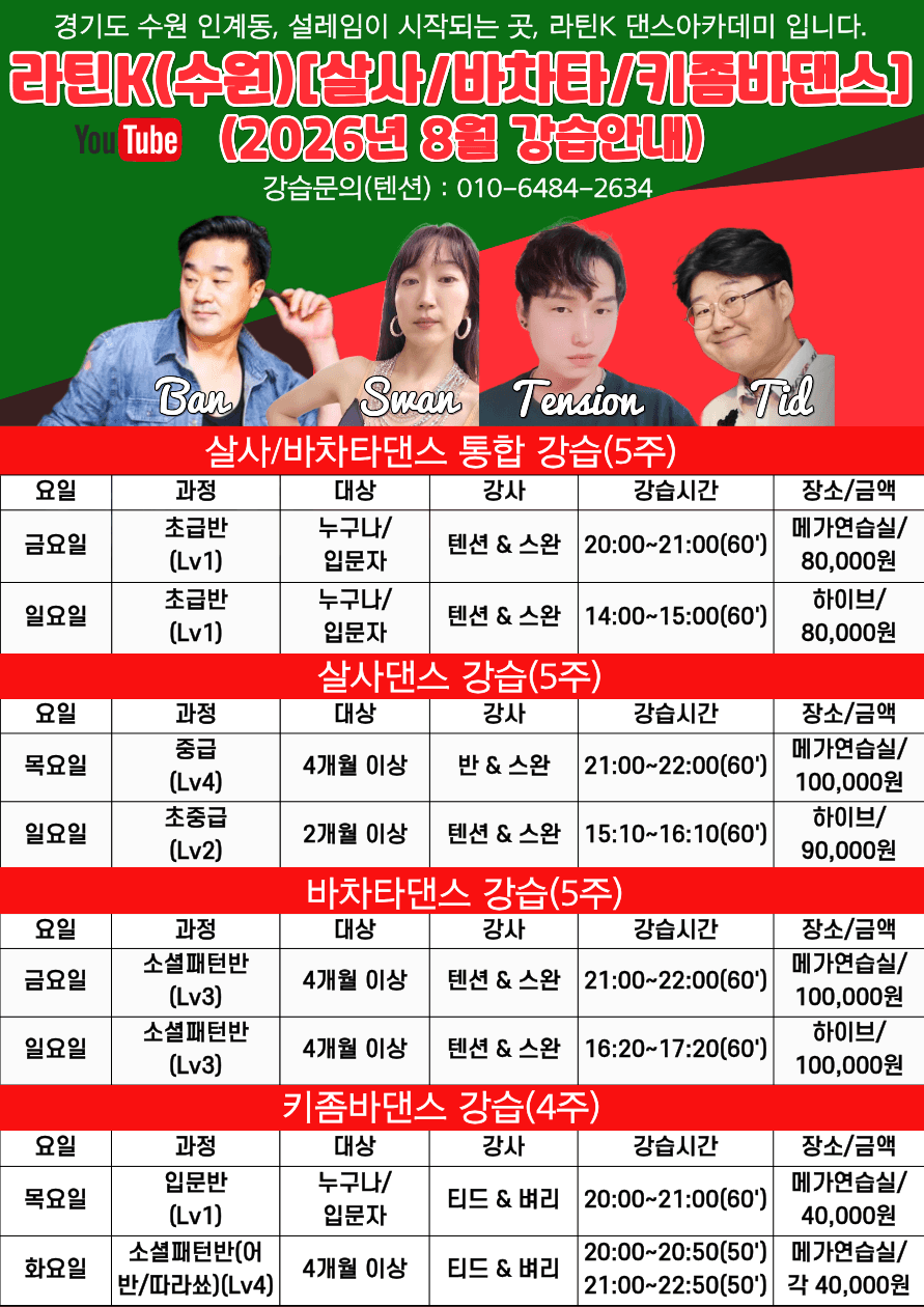 스완 & 텐션 - 라틴K 댄스아카데미