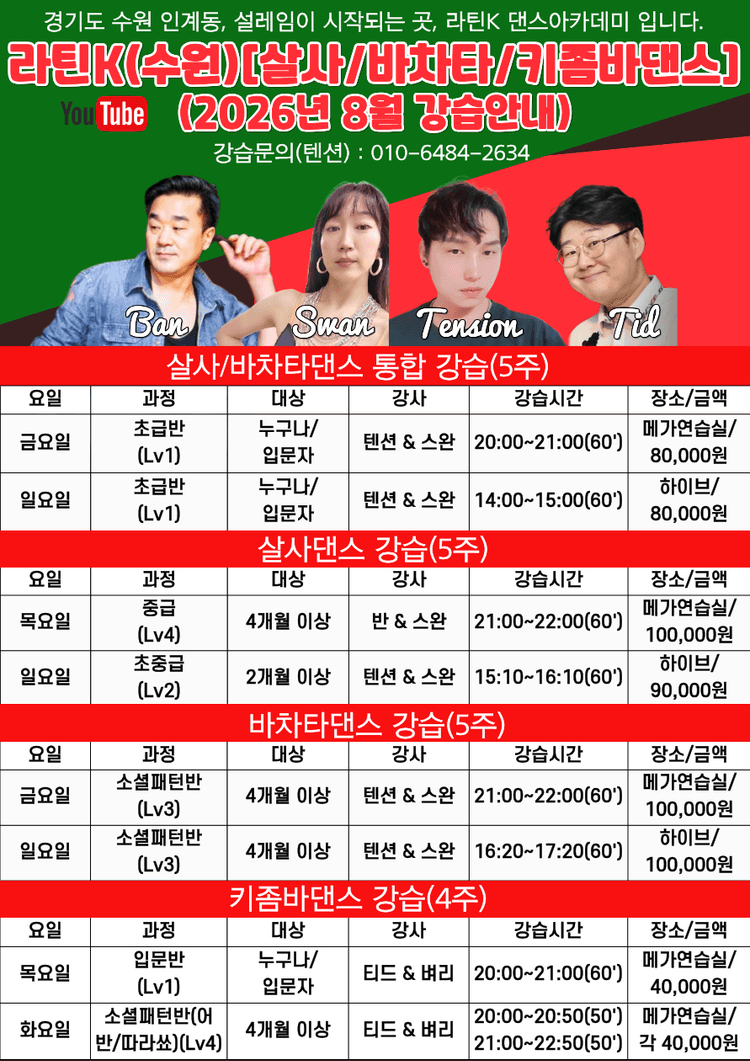 라틴K 댄스아카데미 대표 포스터