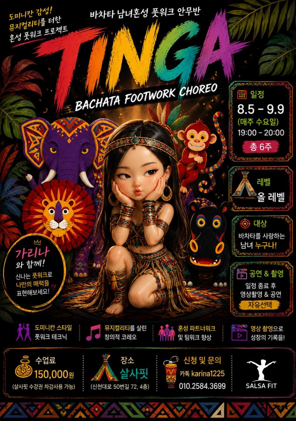 가리나 - 🔥 바차타 남녀혼성 풋워크 안무반 "TINGA" 모집! 🔥