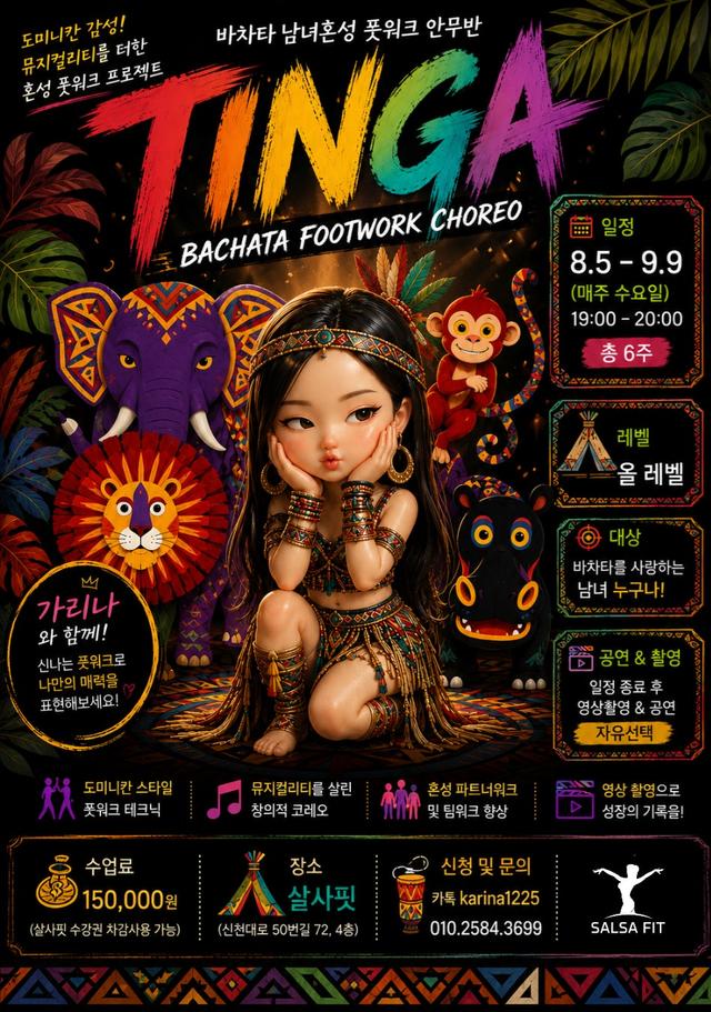 🔥 바차타 남녀혼성 풋워크 안무반 "TINGA" 모집! 🔥