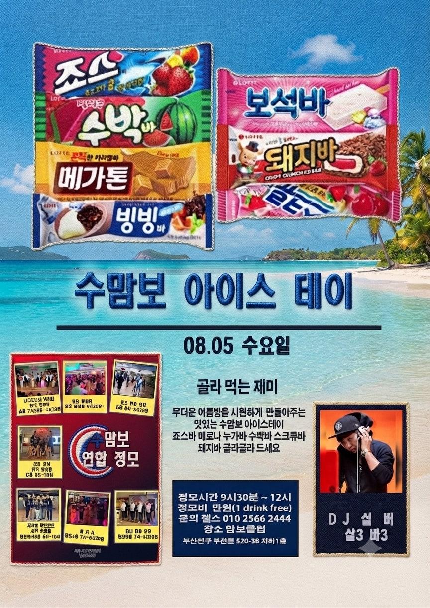  - 🍦 수맘보 아이스데이 🍦