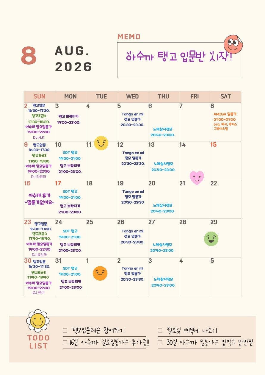  - [2026년 8월 아수까 일정 안내]