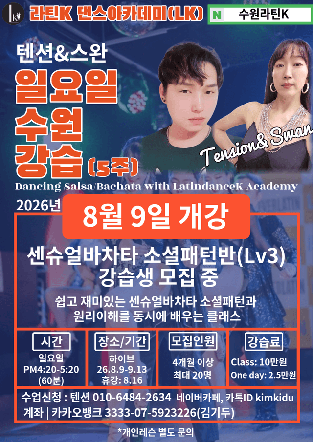 센슈얼바차타 소셜패턴반(Lv3)