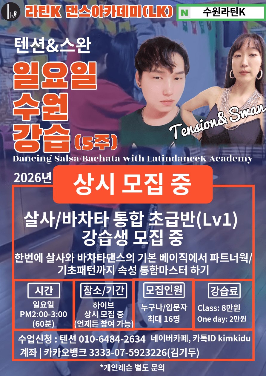 텐션 & 스완 - 텐션&스완 댄스 살사/바차타 통합 초급반(Lv1)