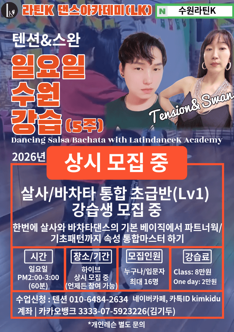 텐션&스완 댄스 살사/바차타 통합 초급반(Lv1) 대표 포스터