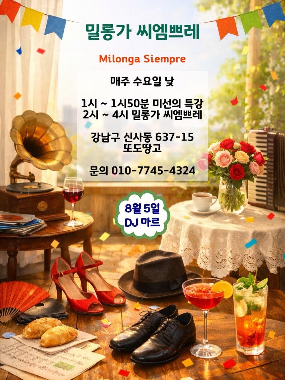 미선 - 또도땅고에서 매주 수요일 1시~4시 편안한 분위기의 낮 밀롱가 “씨엠쁘레“ milonga siempre 가 진행됩니다.