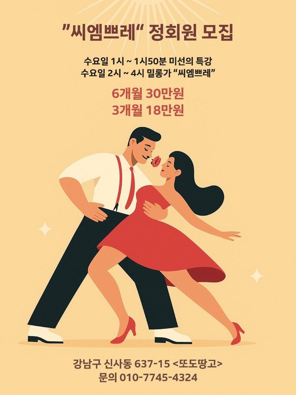 미선 - 또도땅고에서 매주 수요일 1시~4시 편안한 분위기의 낮 밀롱가 “씨엠쁘레“ milonga siempre 가 진행됩니다. 썸네일 2