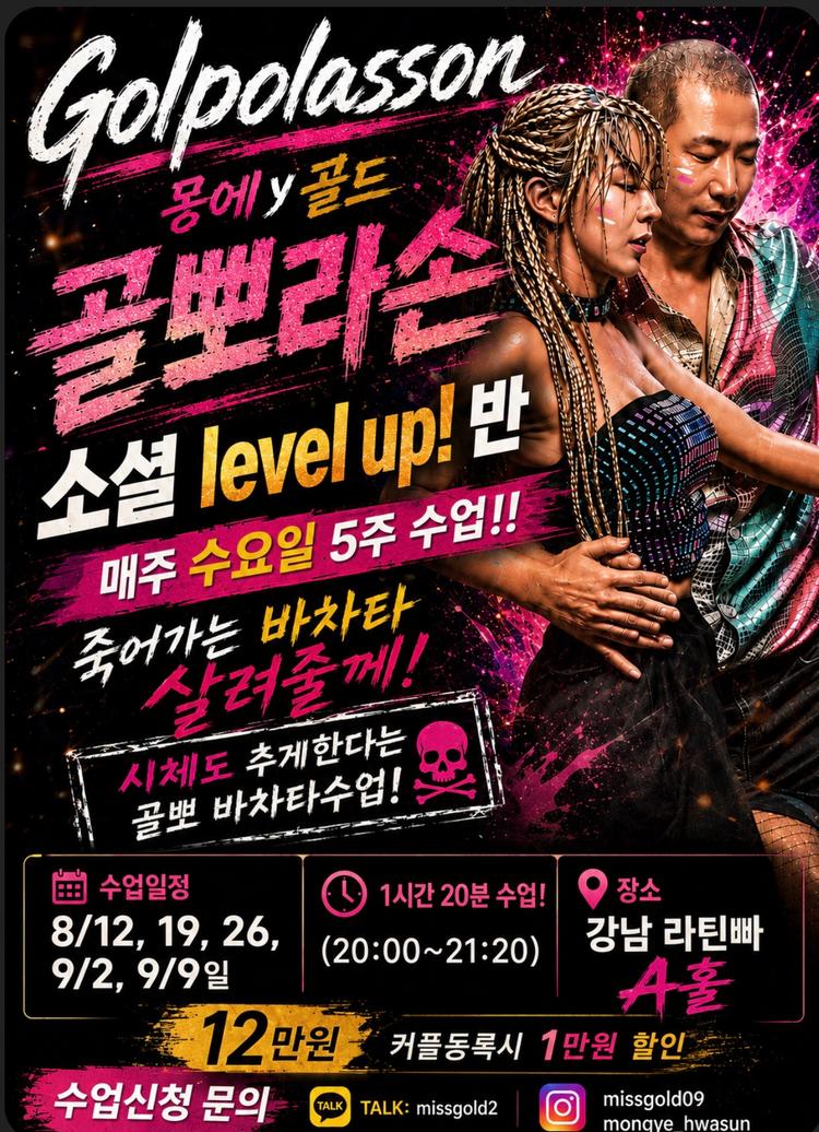 골뽀 바차타 수업 대표 포스터