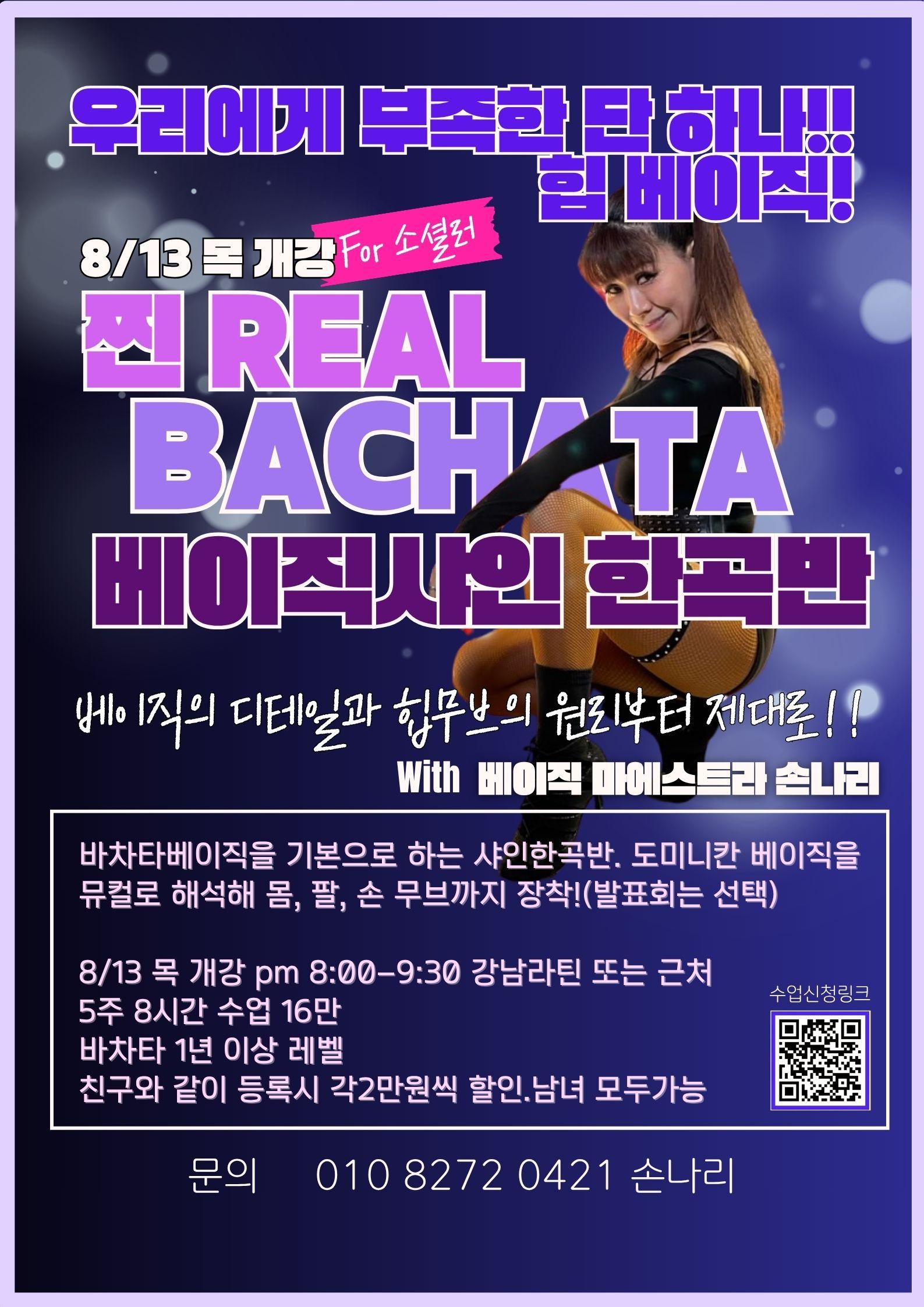 손나리 - 바차타베이직 힐베이직!