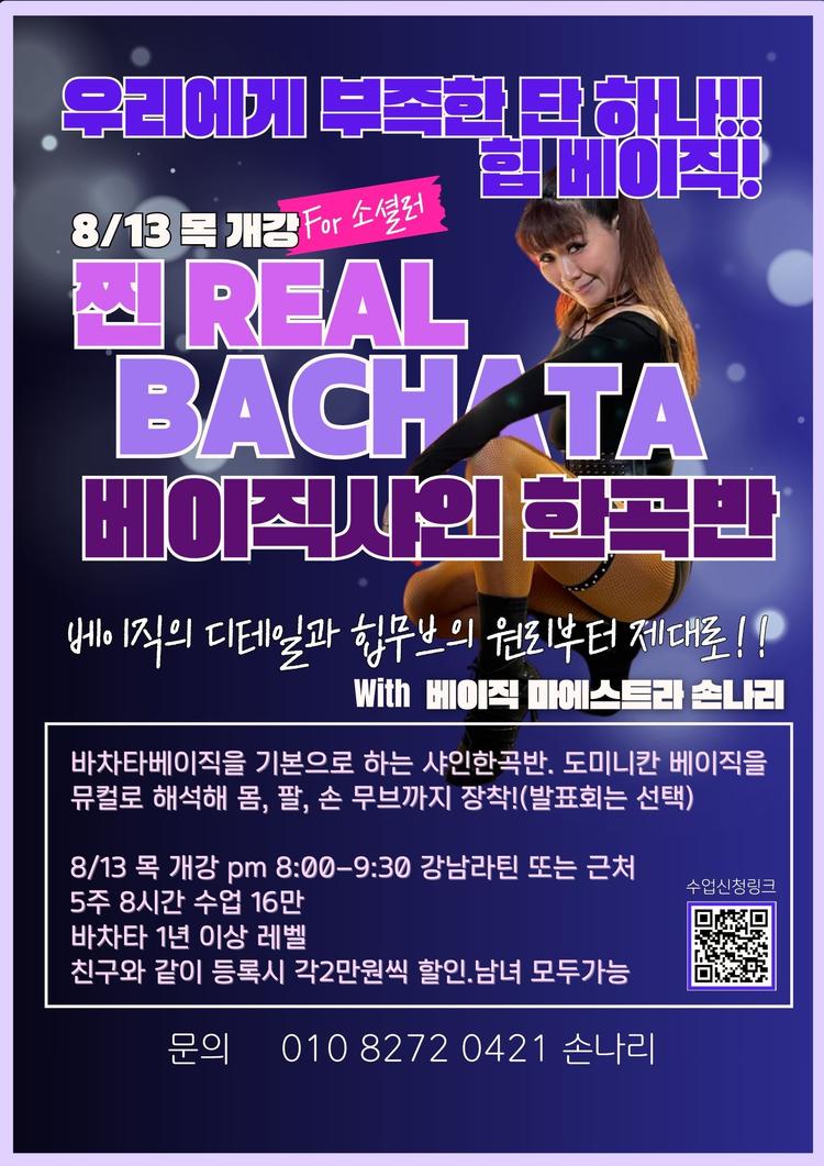 바차타베이직 힐베이직! 대표 포스터