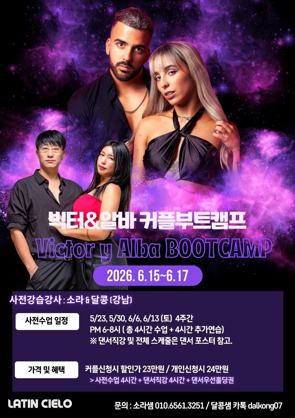 달콩 & 소라 - 빅터&알바 커플부트캠프