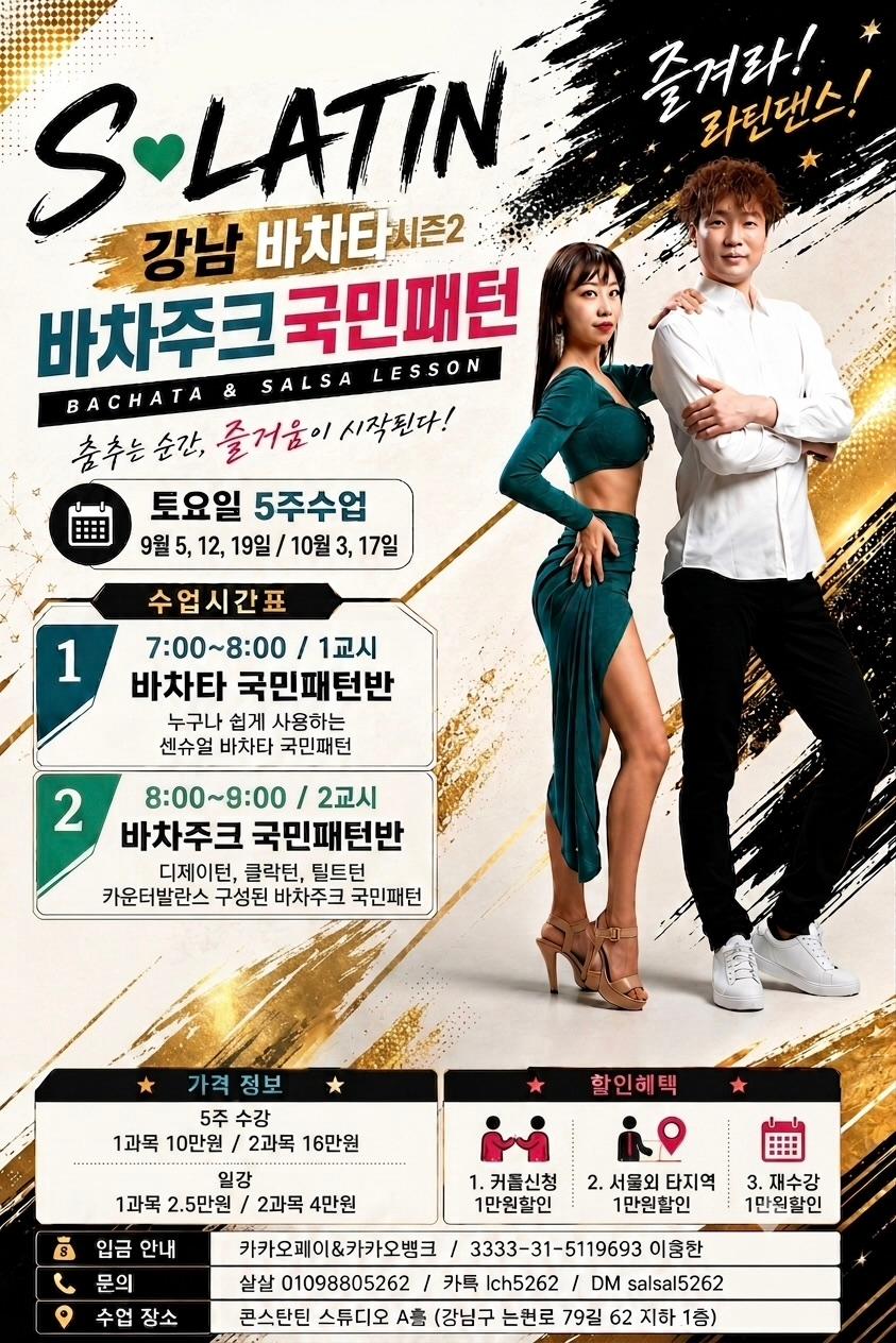 살살 & 세이지 - 강남 바차타시즌2 바차타/바차주크 국민패턴반 시즌2