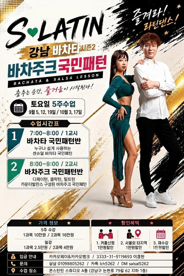 강남 바차타시즌2 바차타/바차주크 국민패턴반 시즌2 대표 포스터