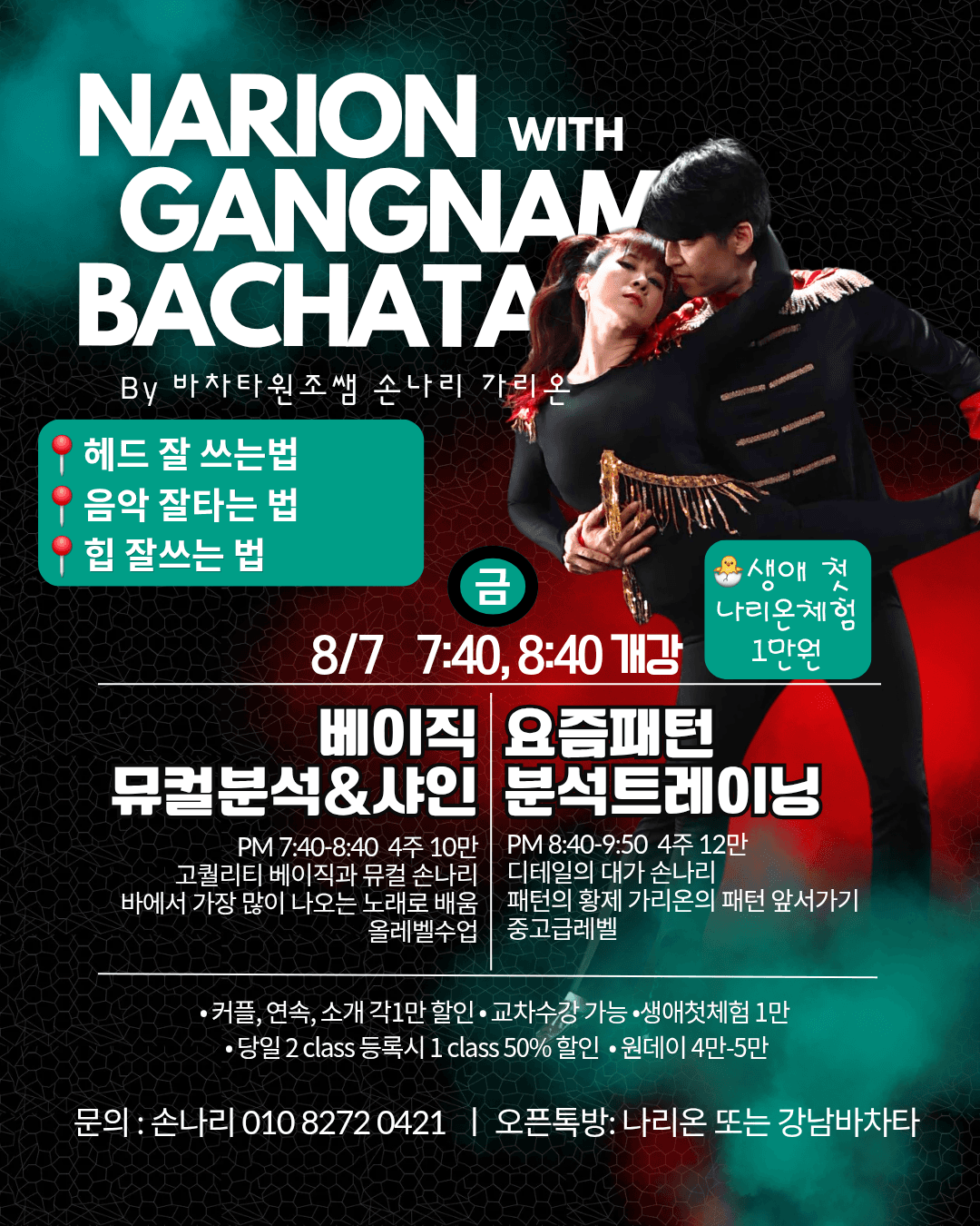 가리온 & 손나리 - NARION WITH GANGNAM BACHATA
