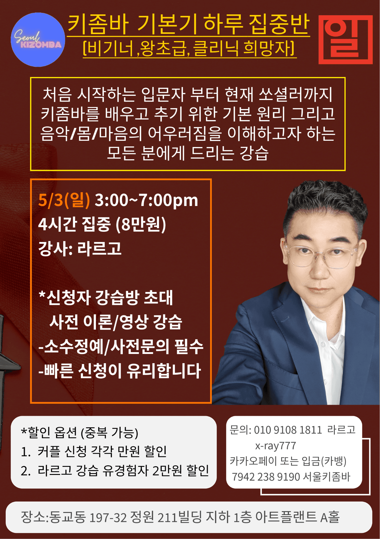 라르고 - 키좀바 기본기 하루 집중반