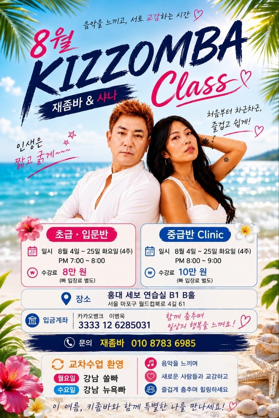 재좀바 & 핑크 - KIZZOMBA 재좀바 & 샤나 Class