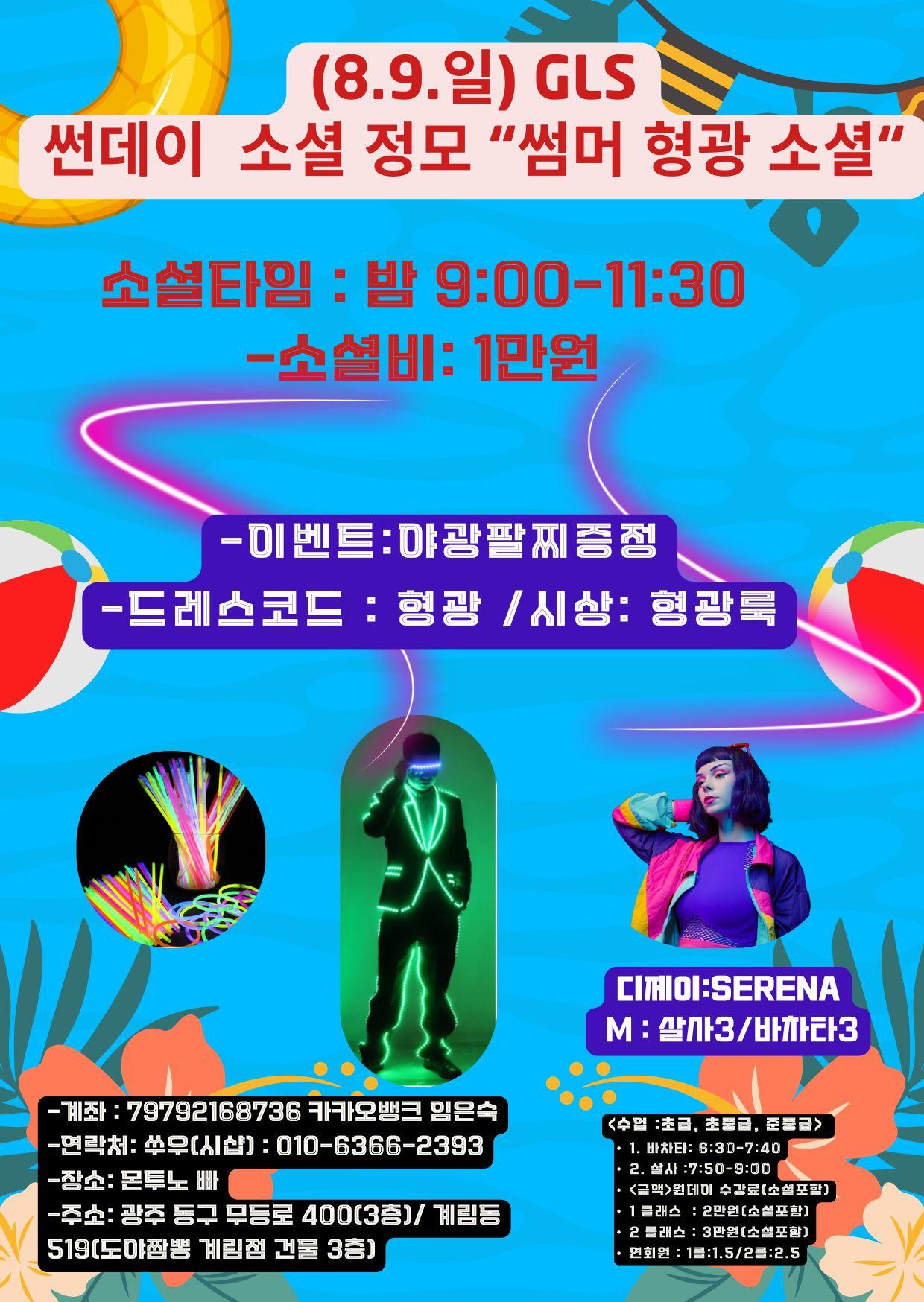  - 썬데이 소셜 정모 '썸머 형광 소셜'