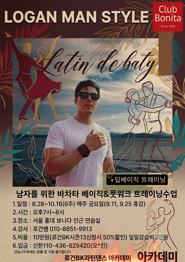 남자를 위한 바차타 베이직&풋워크 트레이닝수업