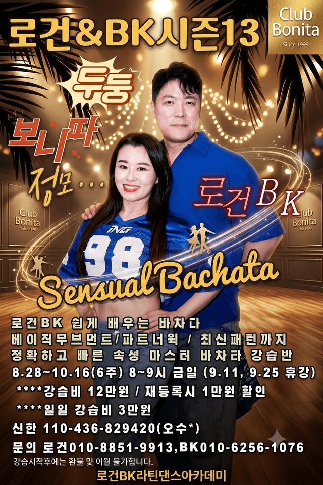 로건&BK 보니따 실전패턴반 시즌13