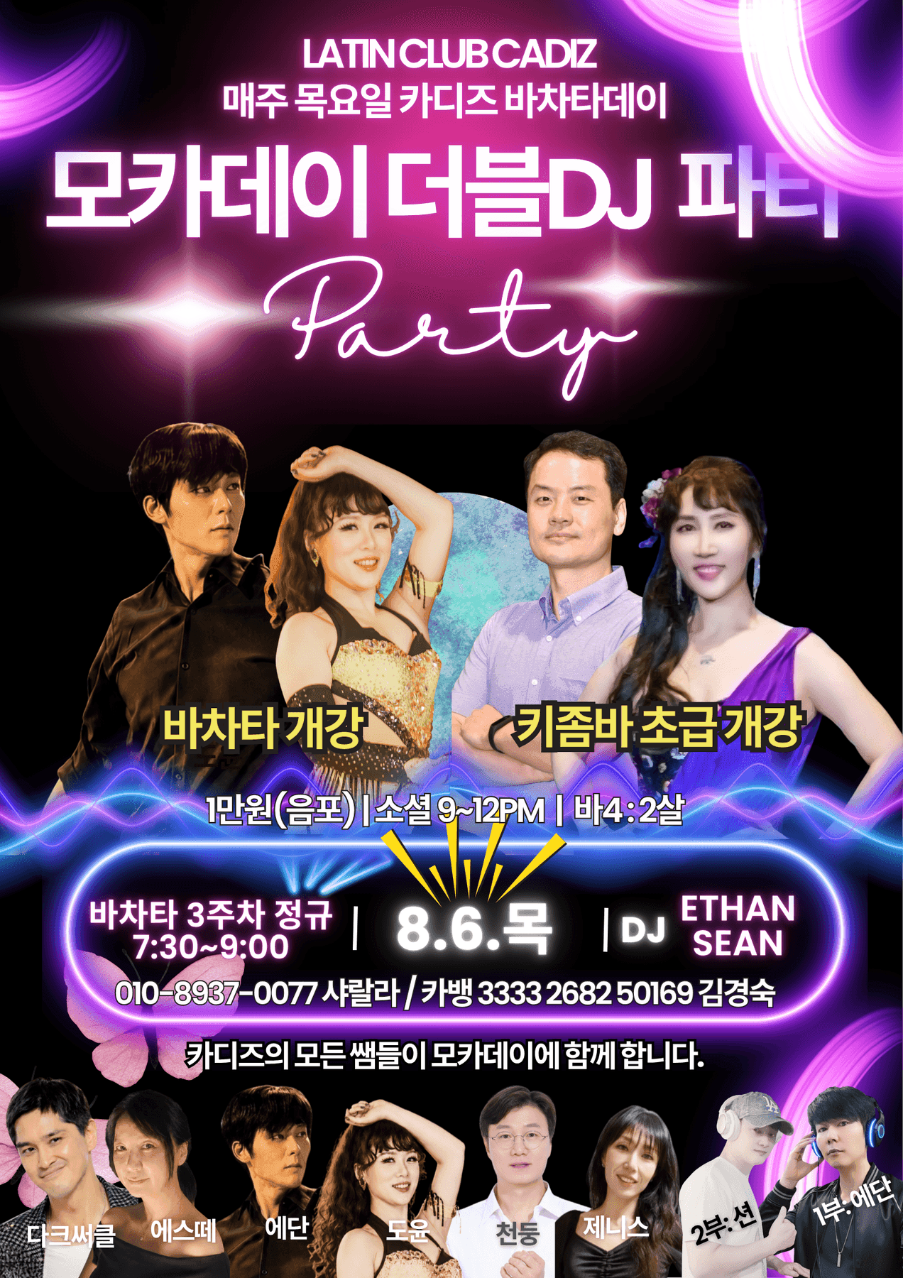 로렌 - 카디즈 바차타데이 및 모카데이 더블 DJ 파티
