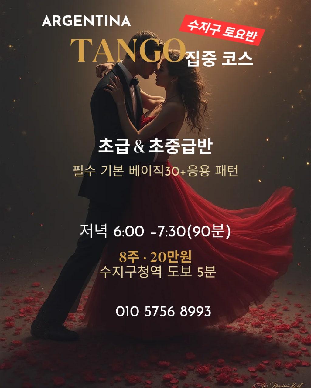  - [땅고 집중 코스 30]