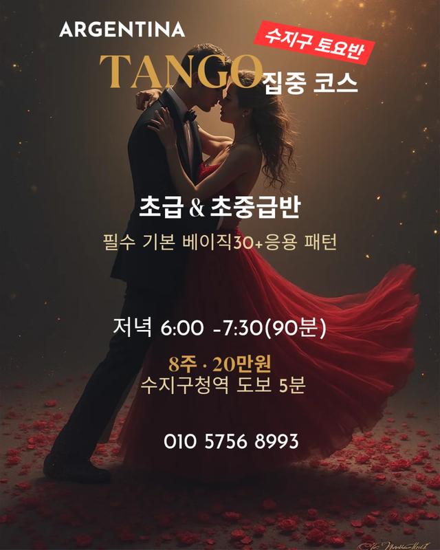  - [땅고 집중 코스 30]